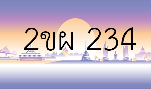 2ขผ 234